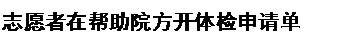 文本框:志愿者在帮助院方开体检申请单